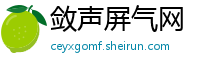 敛声屏气网